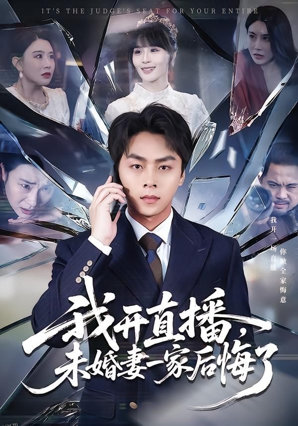 我开直播，未婚妻一家后悔了 海报