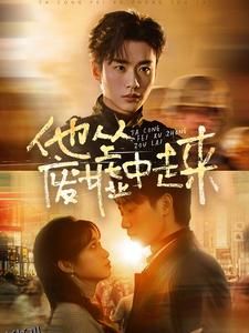 他从废墟中走来 海报