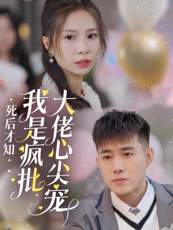 死后才知我是疯批大佬心尖宠 高清海报