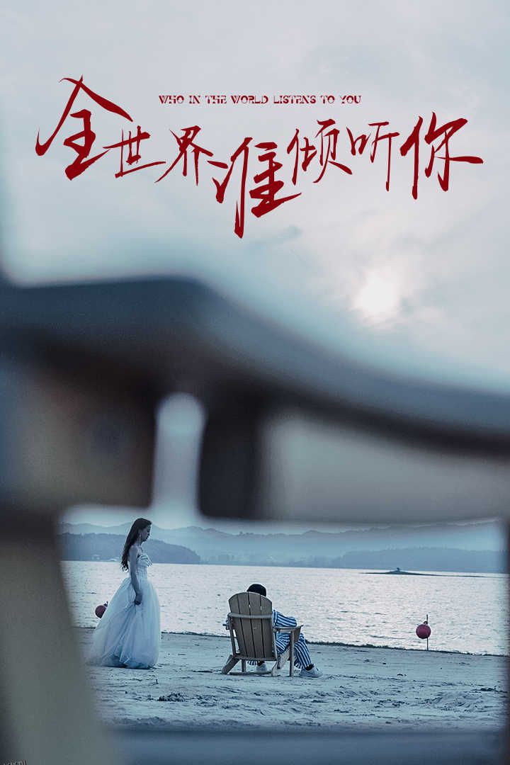 全世界谁倾听你 海报