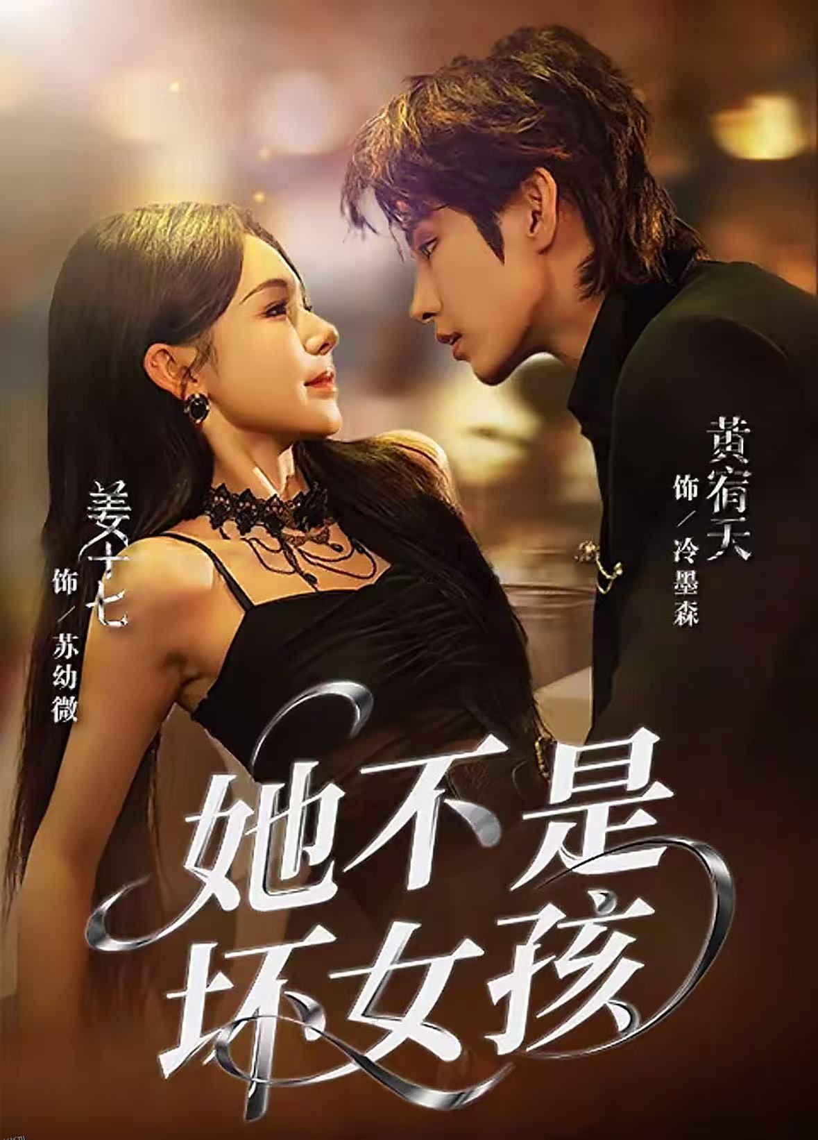 她不是坏女孩 海报