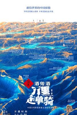 万里走单骑 第二季 海报