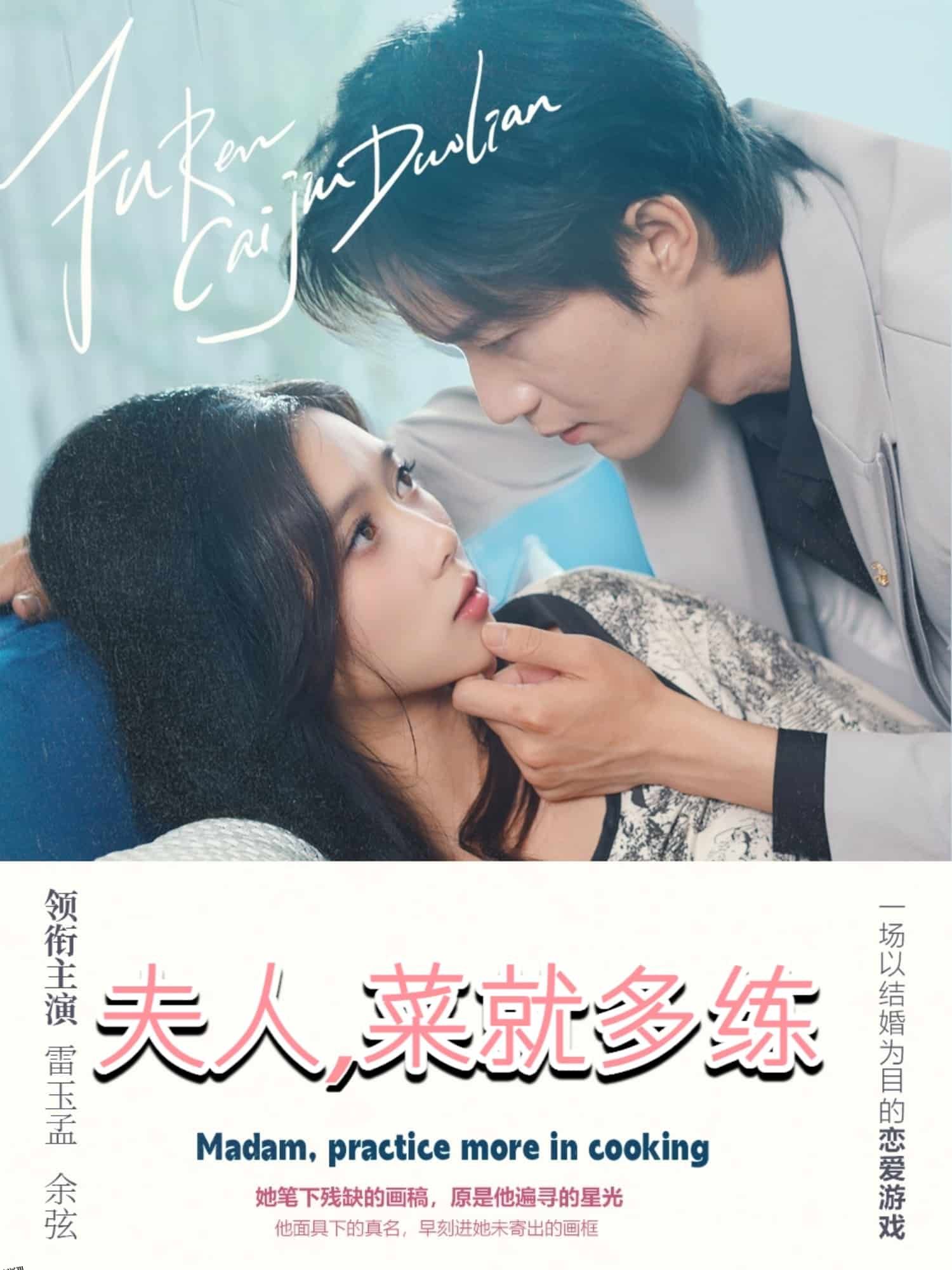 夫人菜就多练 海报