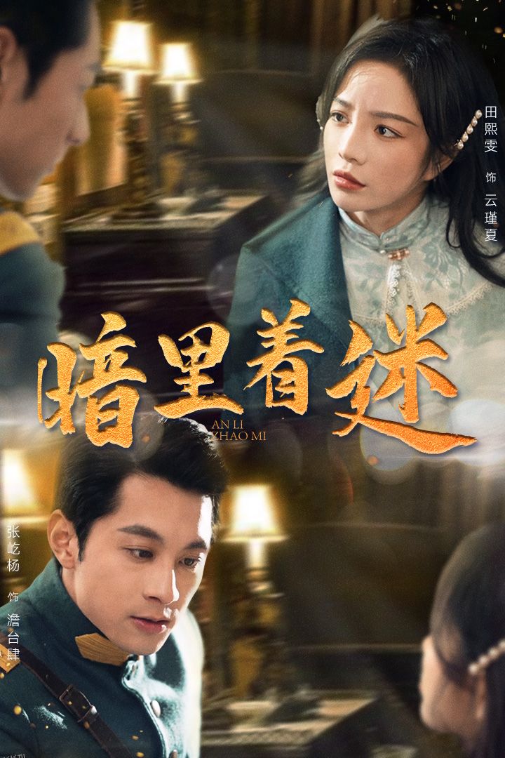 暗里着迷 短剧版 海报