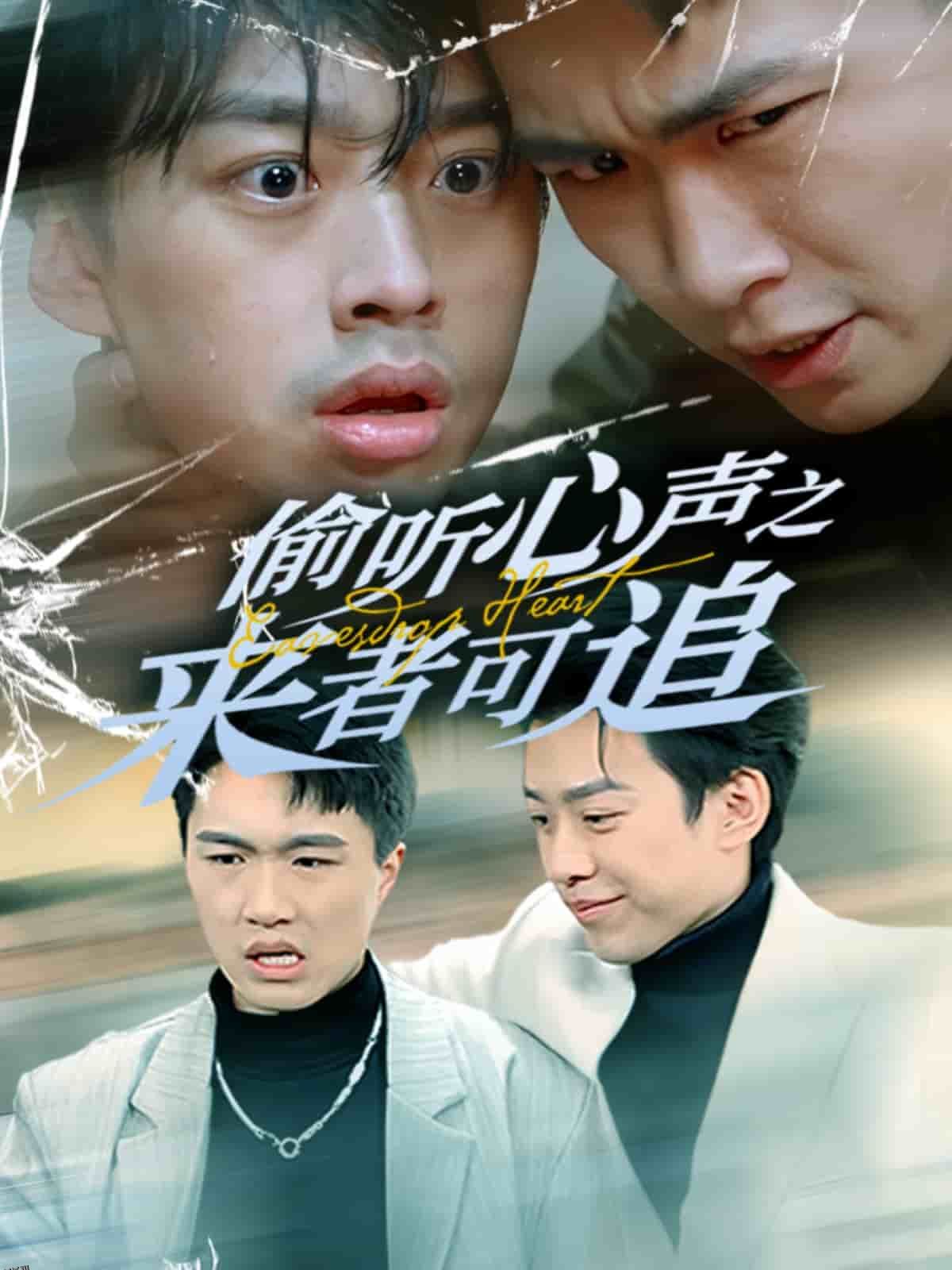 偷听心声之来者可追 高清海报