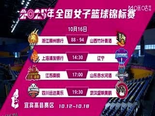 全国女子篮球锦标赛 上海浦发银行VS辽宁大连体产 20251016 海报
