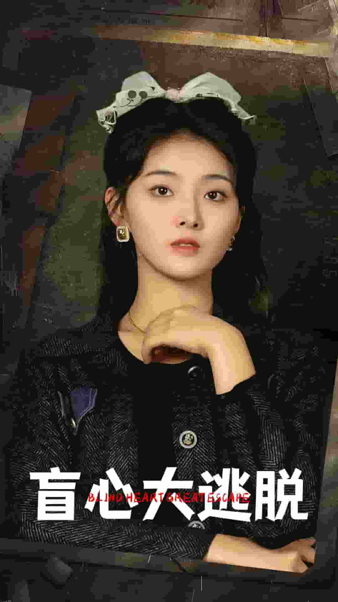 盲心大逃脱 海报