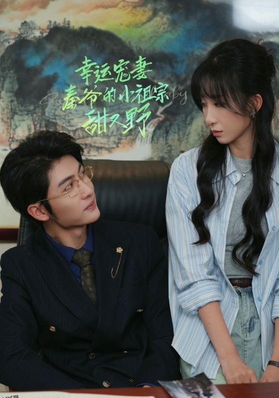 幸运宠妻秦爷的小祖宗甜又野 海报