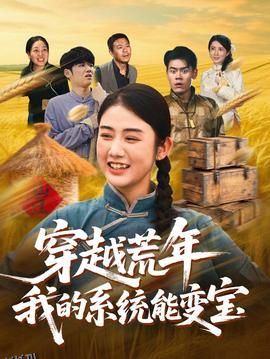 穿书荒年我的系统能变宝 海报