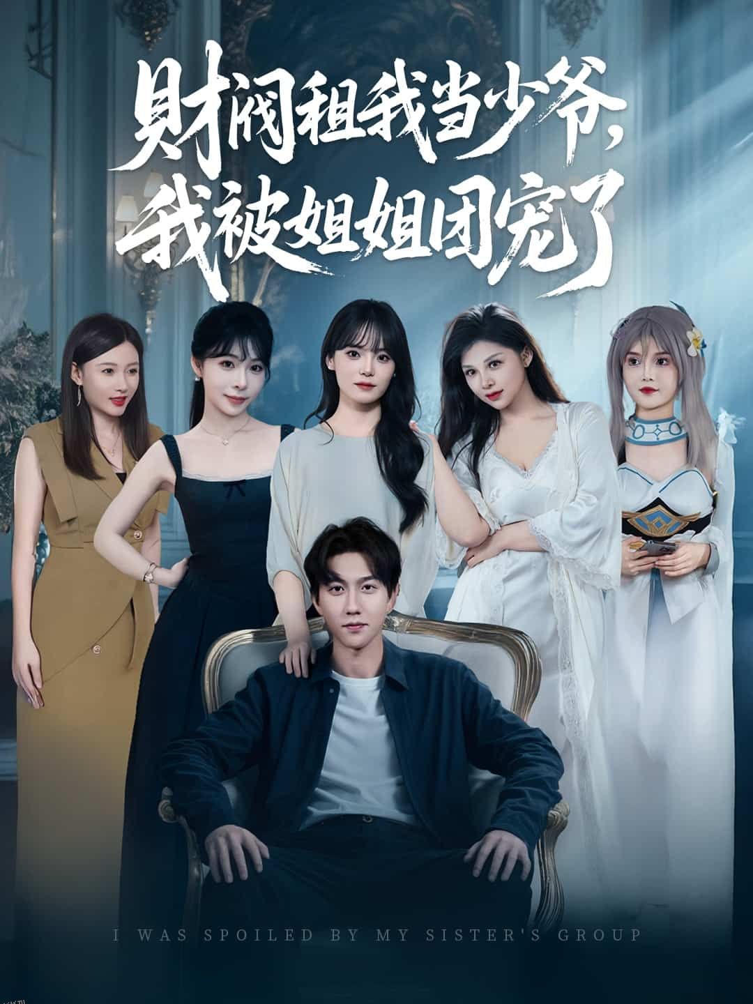 财阀租我当少爷，我被姐姐团宠了 海报