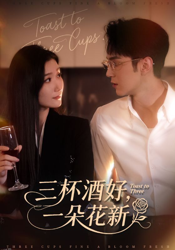 三杯酒好一朵花新 海报