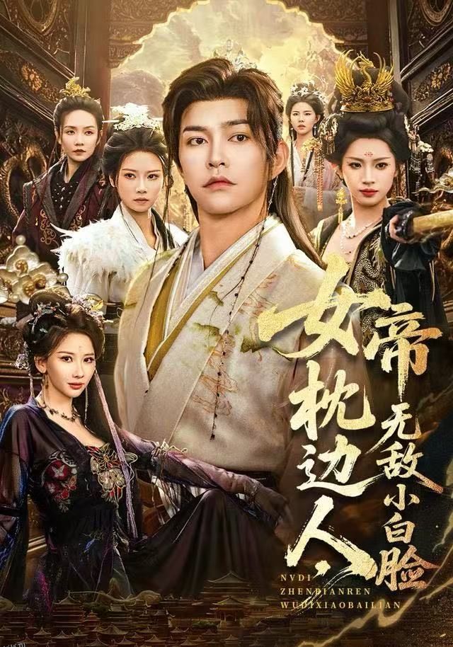 女帝枕边人，无敌小白脸 海报