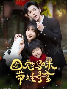 团宠妈咪带娃寻爹 海报