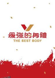 最强的身体 海报