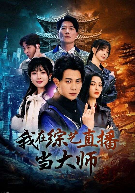 我在综艺直播当大师 海报