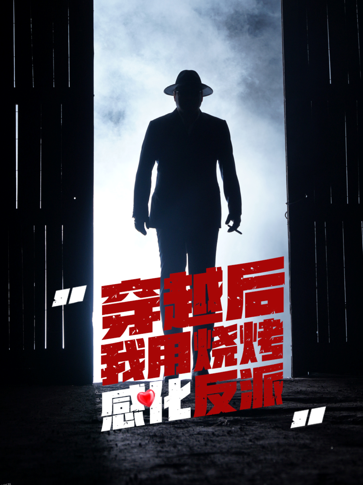 穿越后我用烧烤感化反派 海报