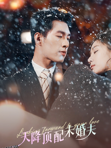 天降顶配未婚夫 高清海报