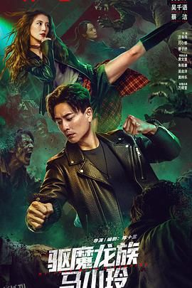 驱魔龙族马小玲 海报