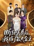 断绝关系后我成了最大金主 海报