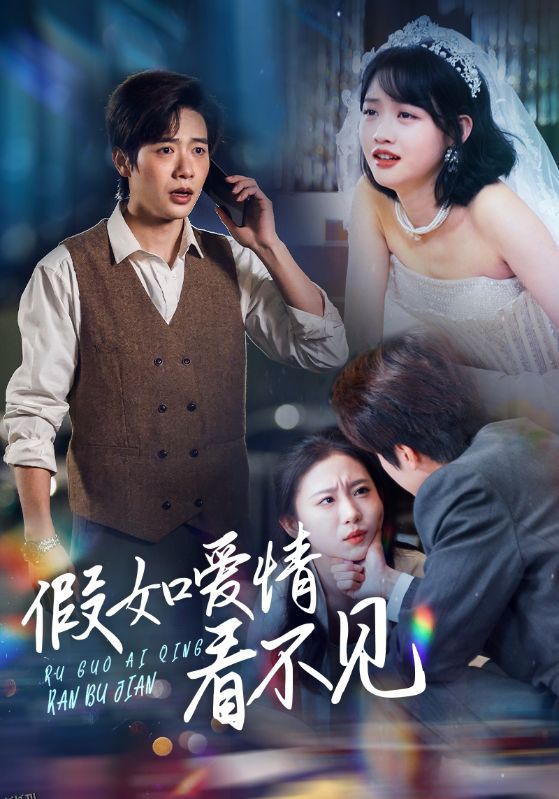 假如爱情看不见 高清海报