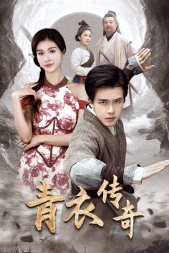 青衣传奇 海报