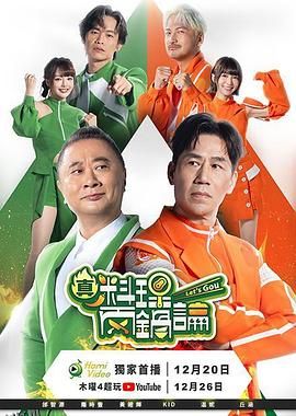 真料理两锅论 海报