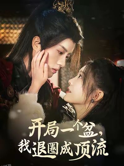 开局一个盆我退圈成顶流 高清海报