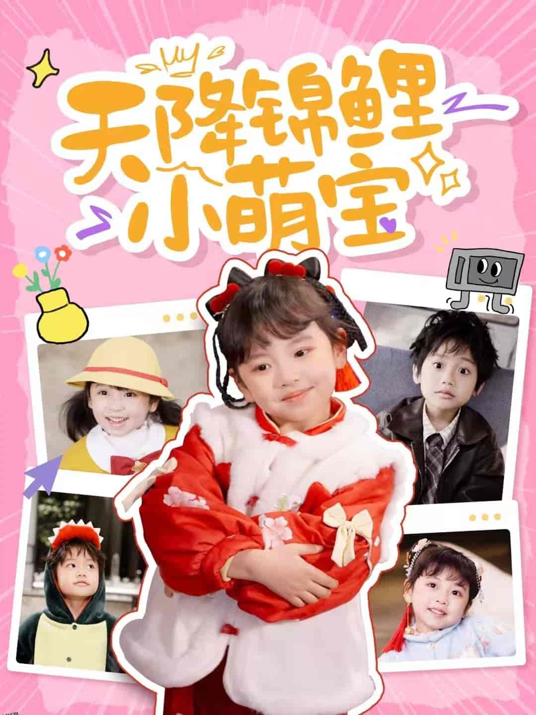 天降锦鲤小萌宝 海报