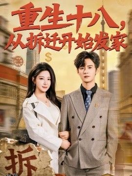 重生十八，从拆迁开始发家 海报