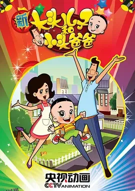 新大头儿子和小头爸爸第二季 海报