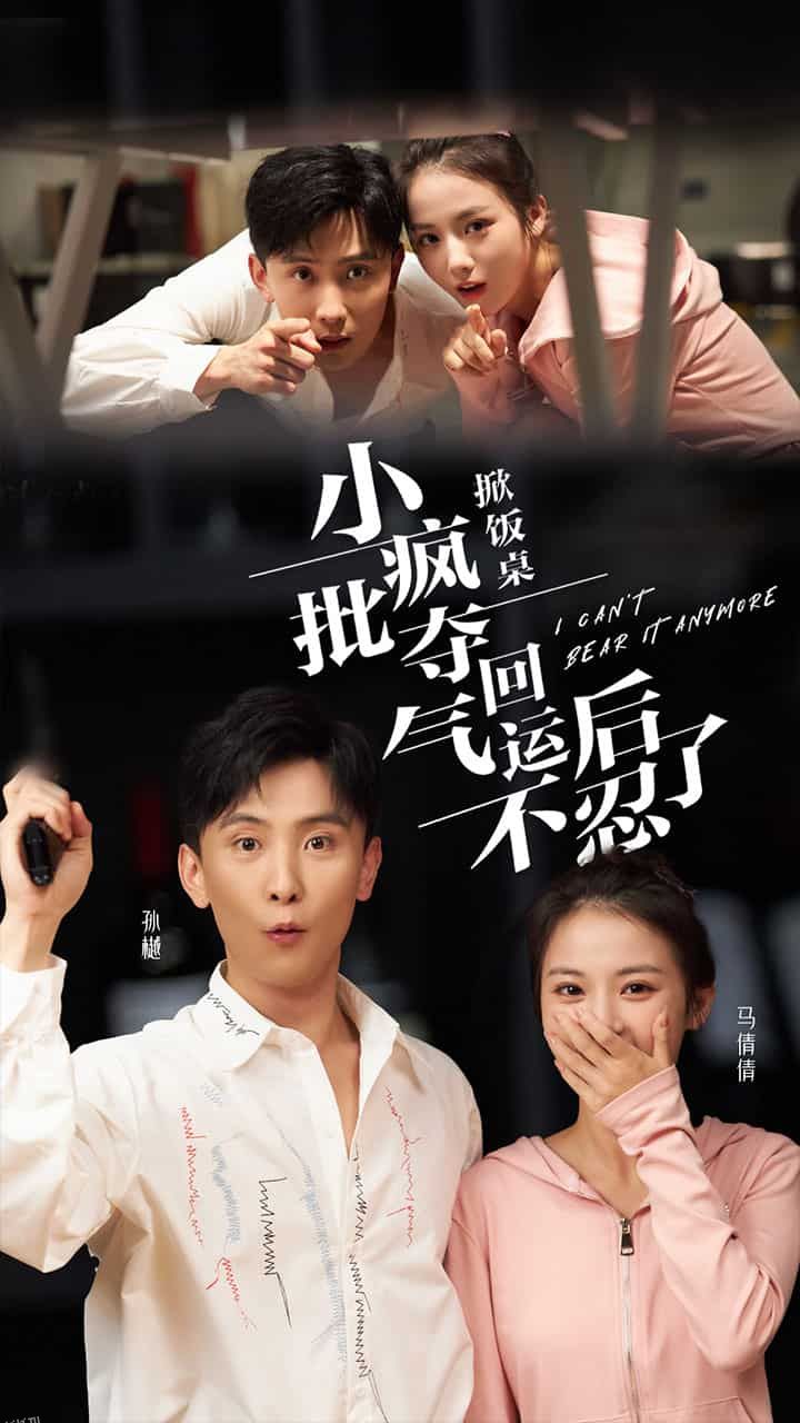掀饭桌小疯批夺回气运后不忍了 海报