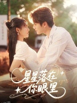 星星落在你眼里 海报