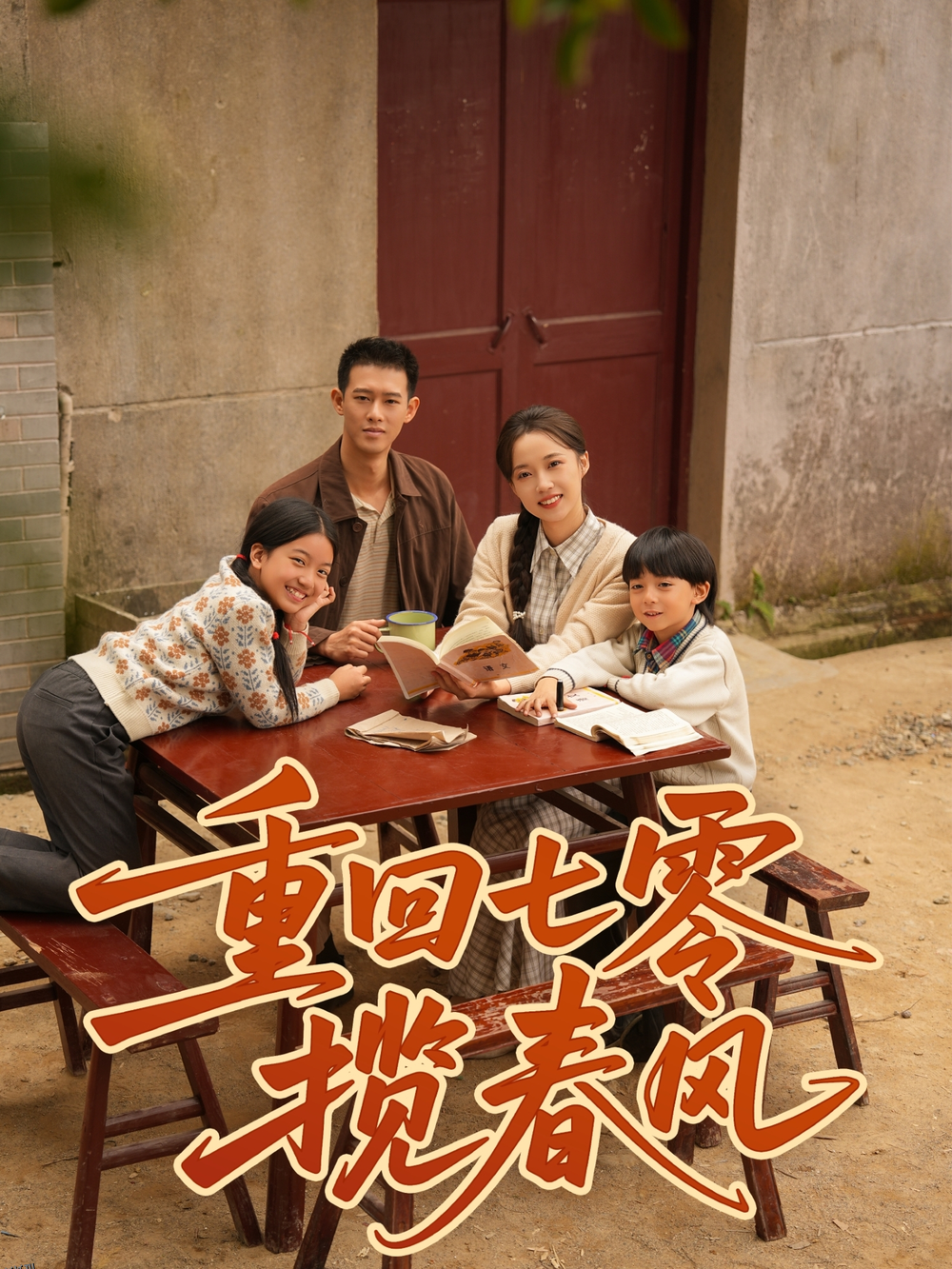 重回七零揽春风 海报