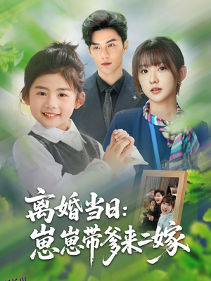 离婚当日崽崽带爹来二嫁 海报