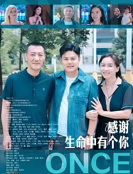 感谢生命中有个你 高清海报