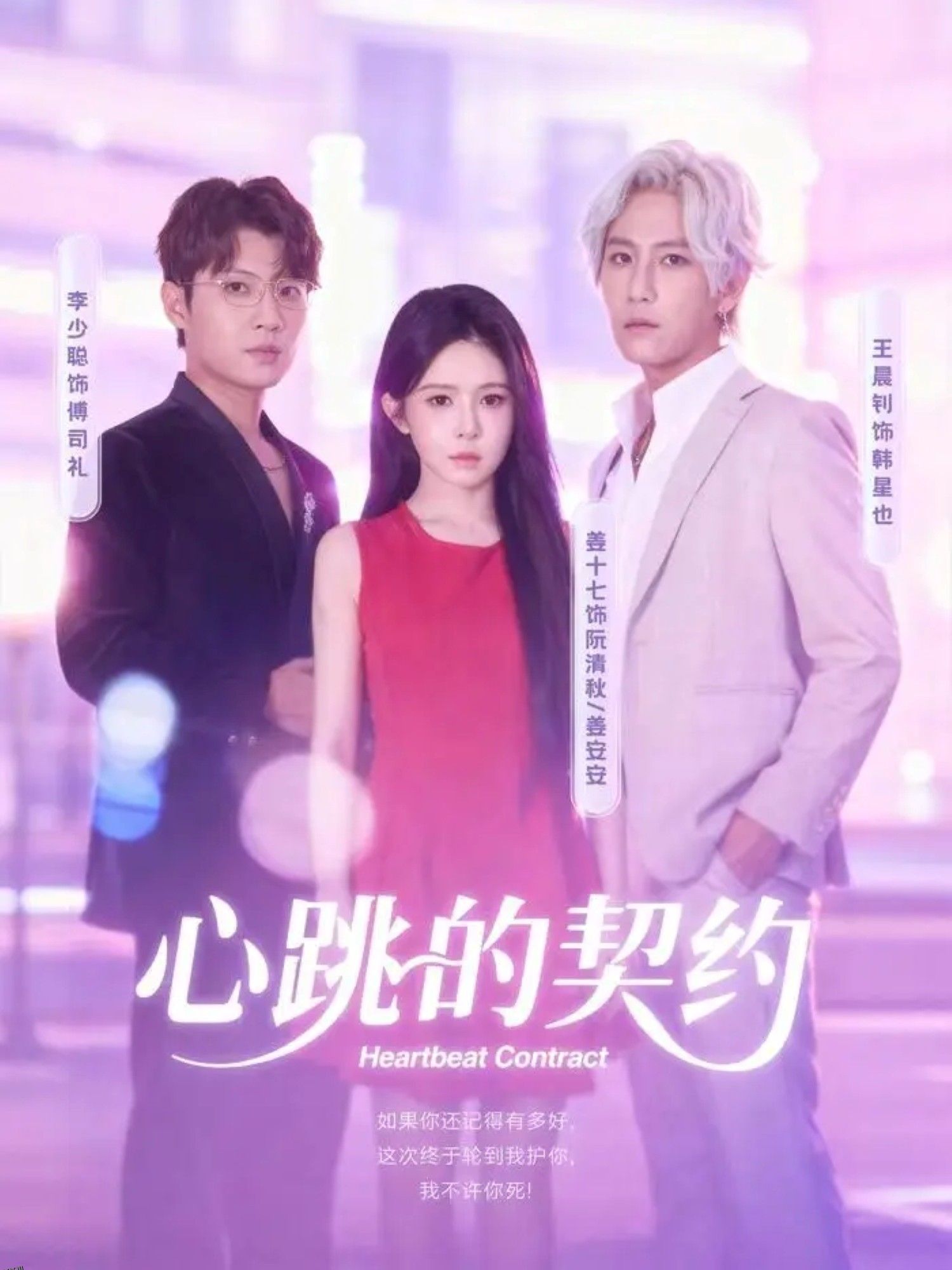 心跳的契约 海报