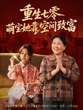 重生七零萌宝她靠空间致富 海报