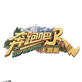 奔跑吧·天路篇 海报