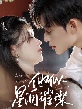 他似星河璀璨 海报