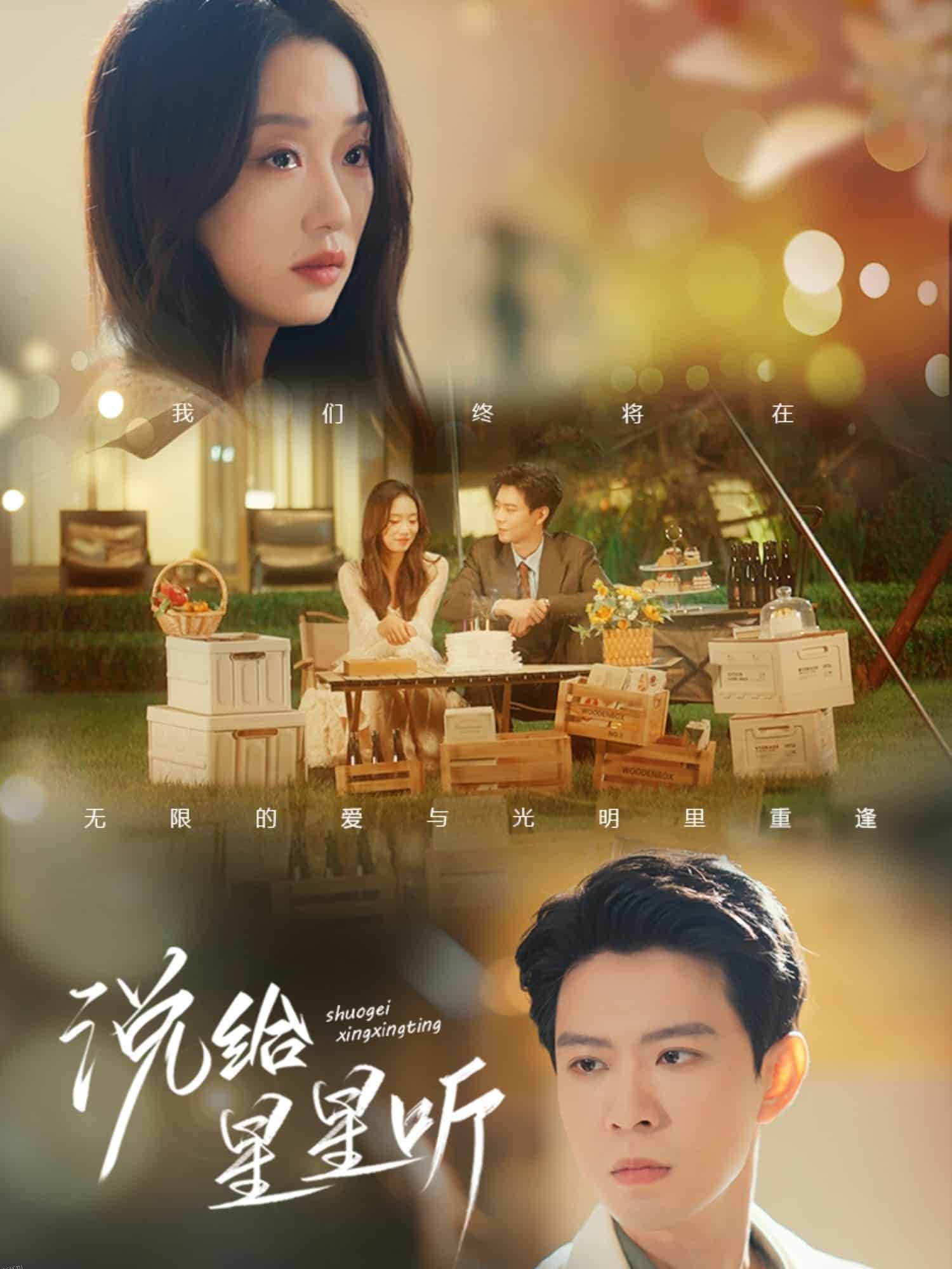 说给星星听 海报