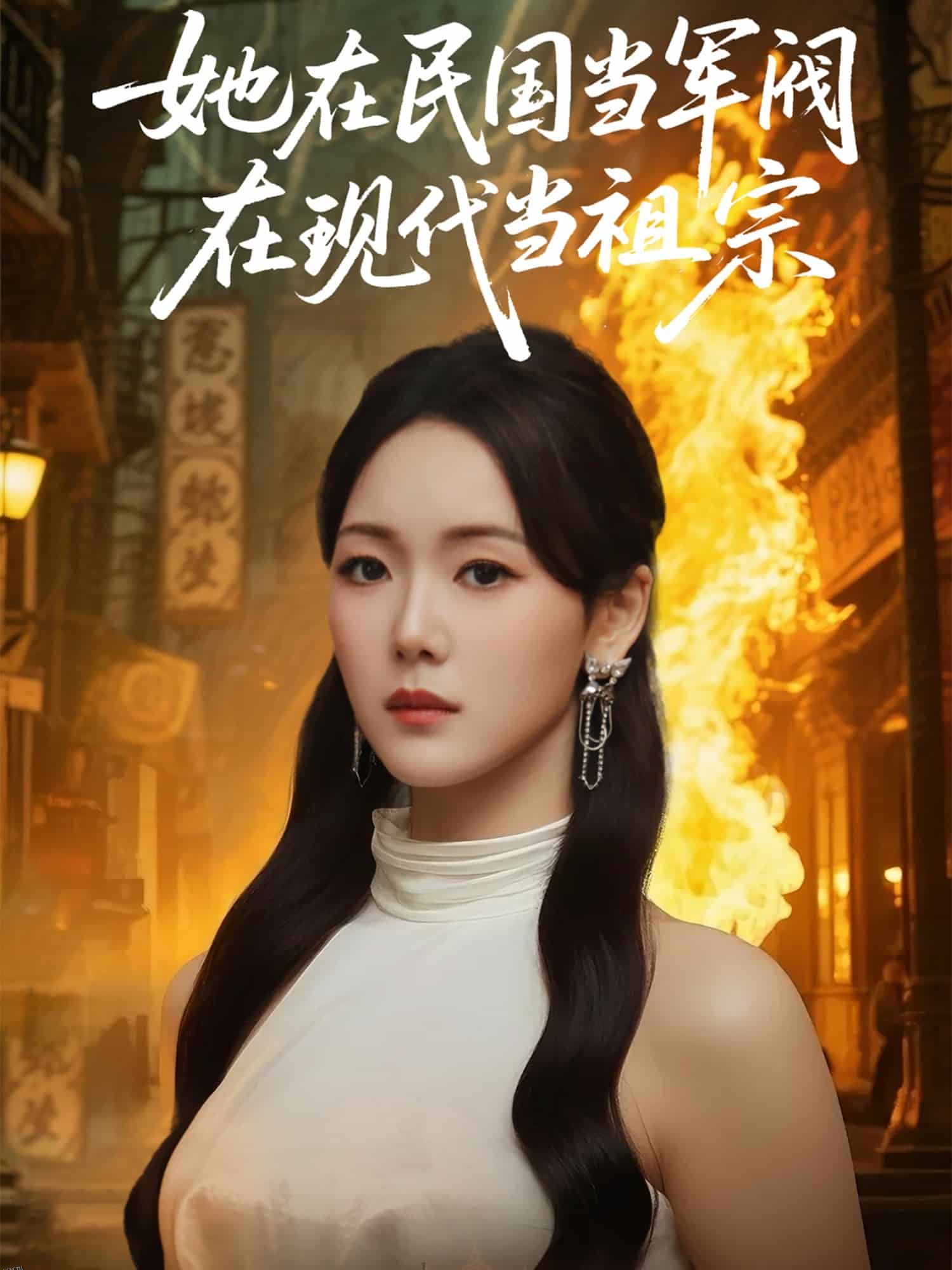 她在民国当军阀在现代当祖宗 海报