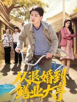 从退婚到鳝业大亨 海报