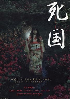 死国[电影解说] 海报