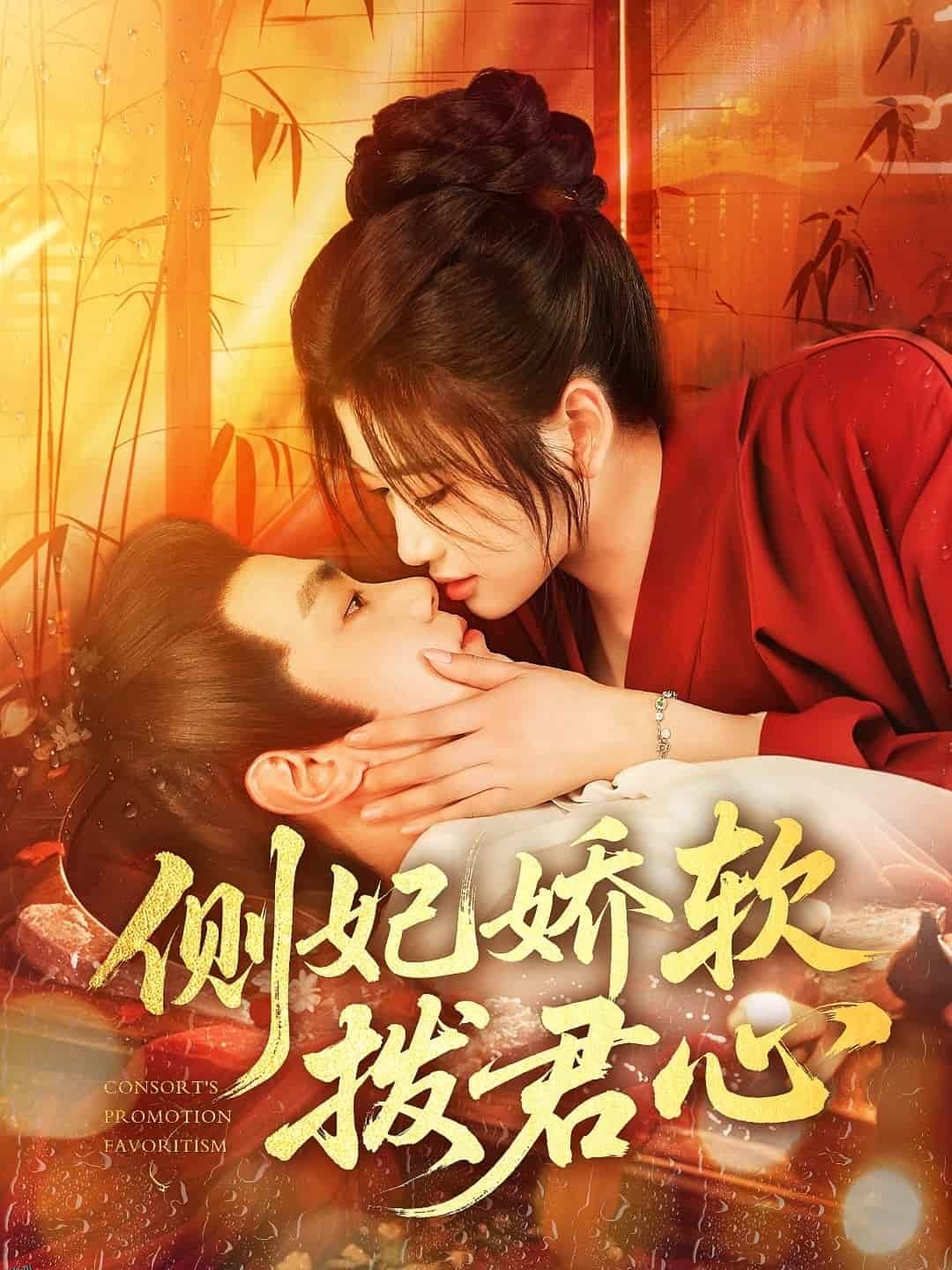 侧妃娇软拨君心 海报