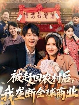 被赶回农村后，我垄断全球商业 海报