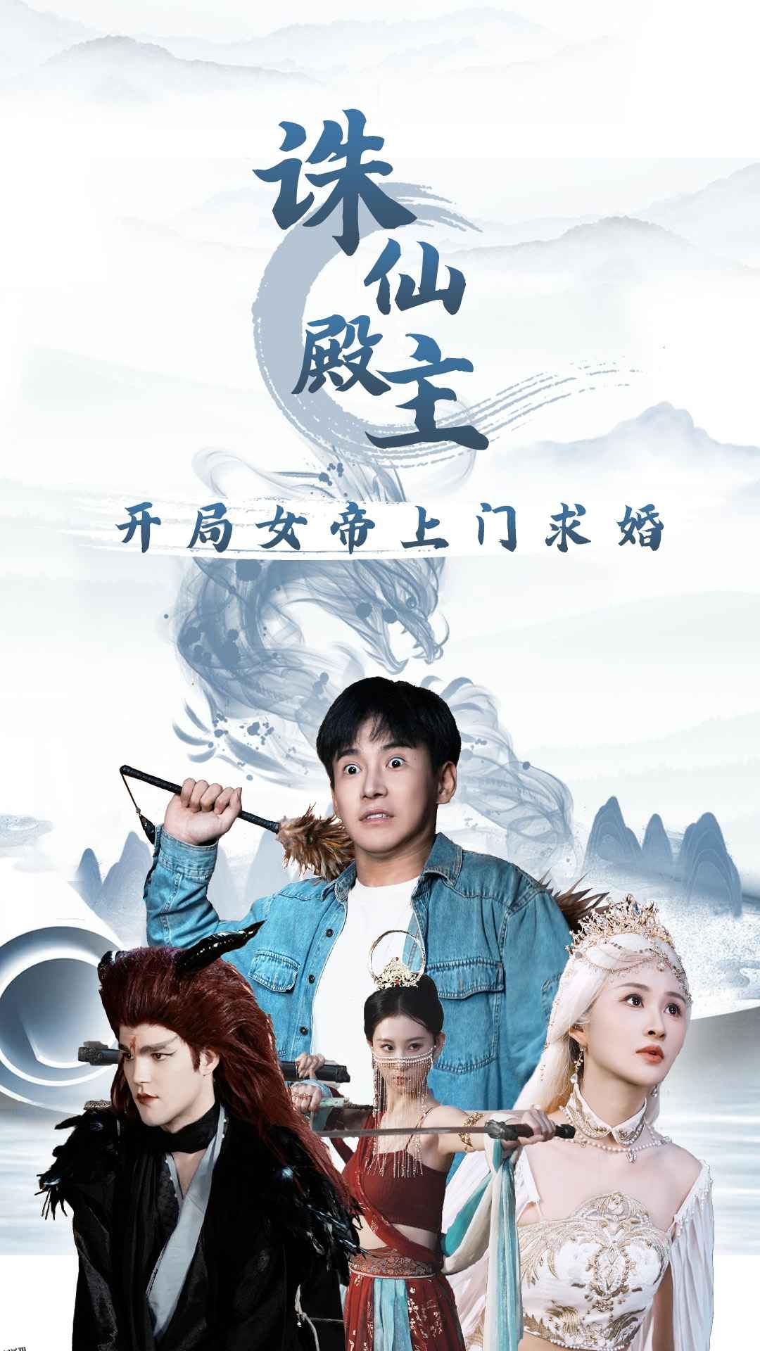 诛仙殿主开局女帝上门求婚 海报