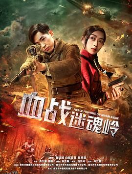 血战迷魂岭 海报