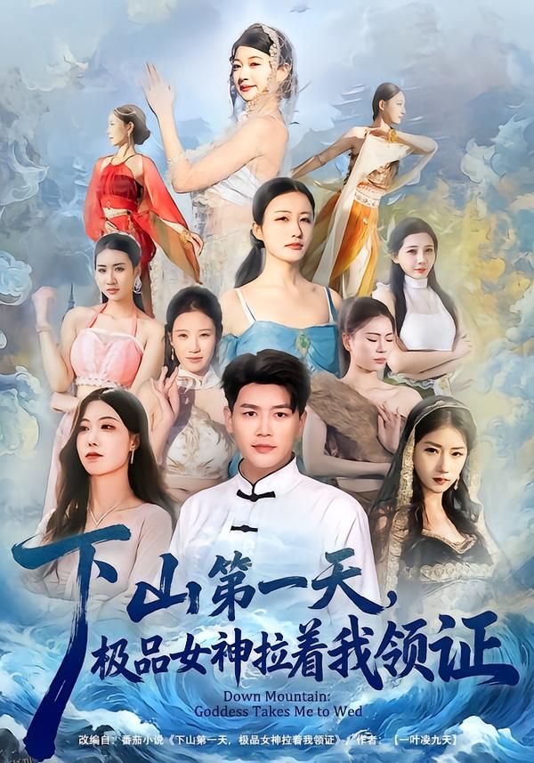 下山第一天，极品女神拉着我领证 海报
