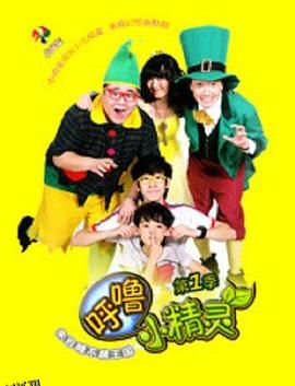 呼噜小精灵第一季 海报