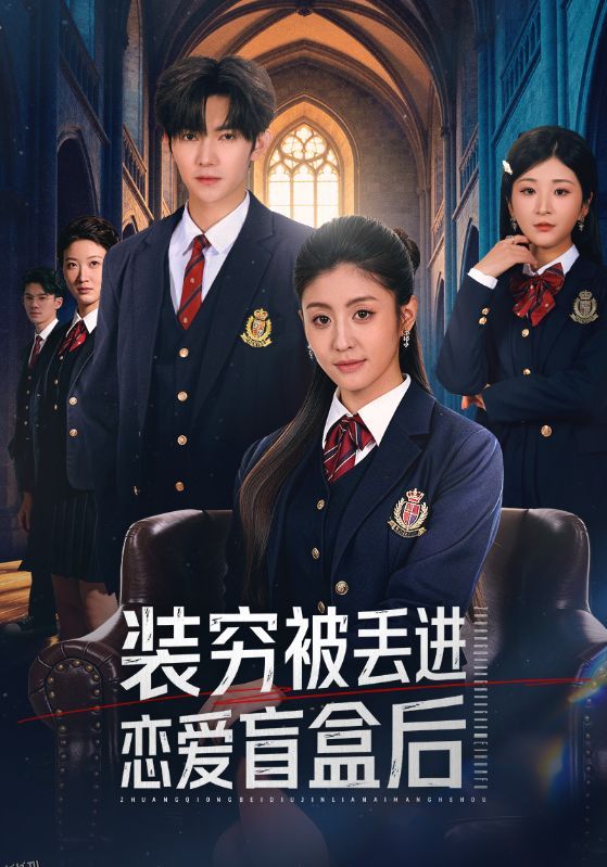 装穷被丢进恋爱盲盒后 海报